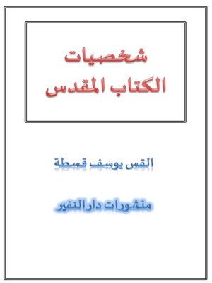 cover image of شخصيات الكتاب المقدس
